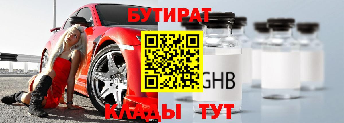 Бутират Butirat Реутов