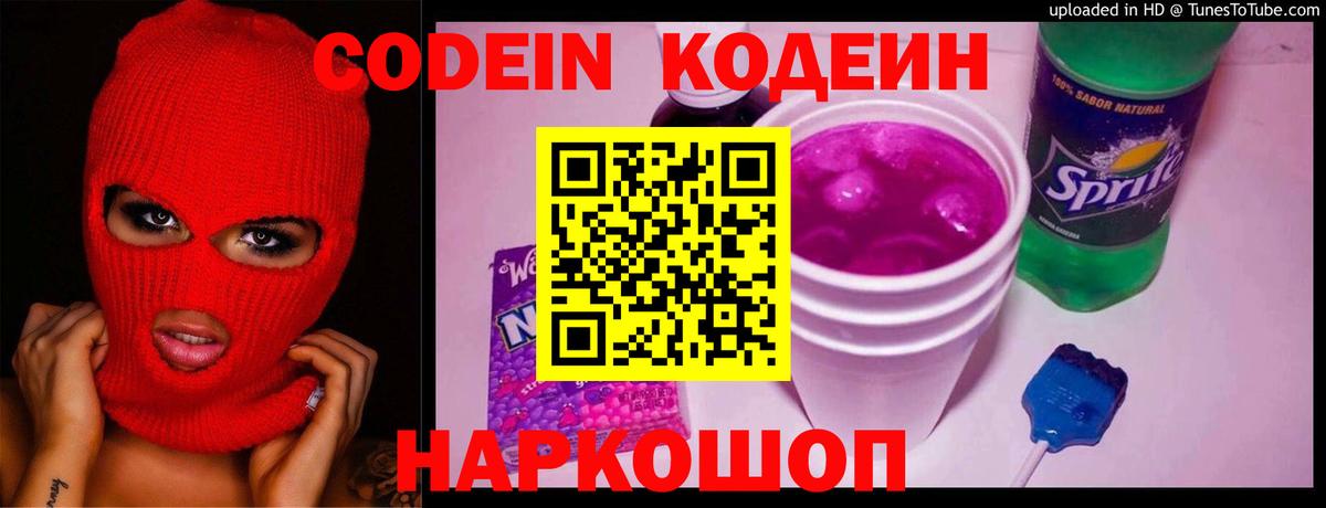 Codein Purple Drank  Codein напиток Lean (лин)  Вход с VPN  Реутов 